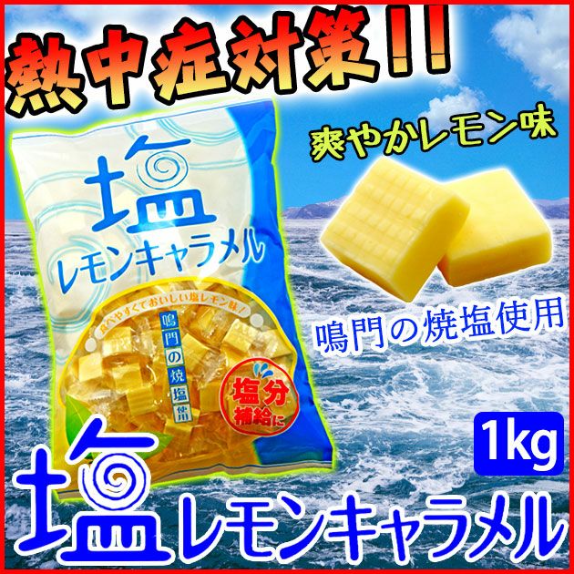 塩レモンキャラメル 1kg  熱中症対策 暑さ対策 塩飴