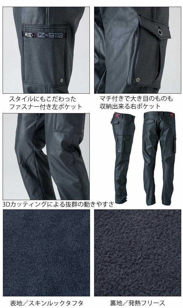 アイズフロンティア 作業着 秋冬作業服 発熱防風カーゴパンツ 9112