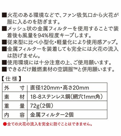 XEBEC ジーベック 作業着 空調服 空調服 火花ガード用金属フィルター FMT500S