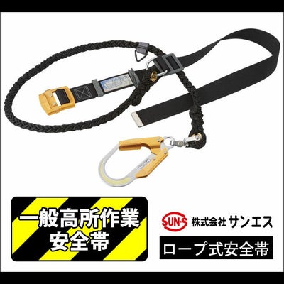 サンエス 作業着 通年作業服 ロープ式安全帯THE BLACK(一般高所作業用安全帯) GOLD-1ロープ式