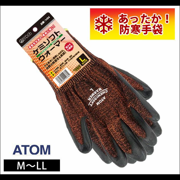 アトム 手袋 ケミソフトウォーマー 1494