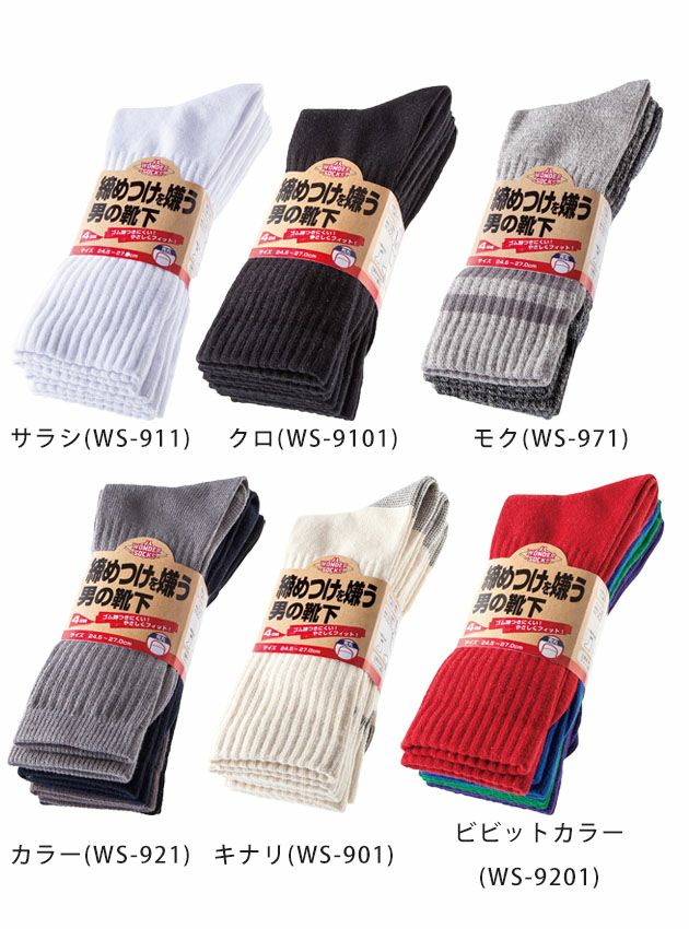 ユニワールド 靴下 締めつけを嫌う男の靴下 先丸4足組 WS-901 WS-911 WS-9101 WS-971 WS-921 WS-9201