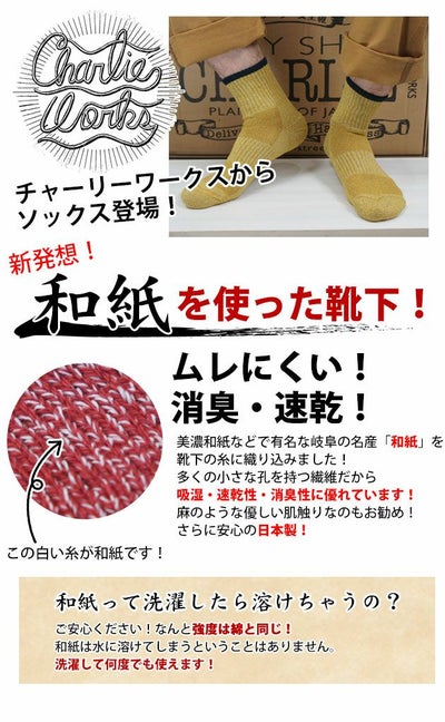Charlie works チャーリーワークス 靴下 和紙素材ソックス CHS001