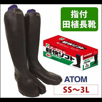 アトム 長靴 軽快ソフト（指付） 4530