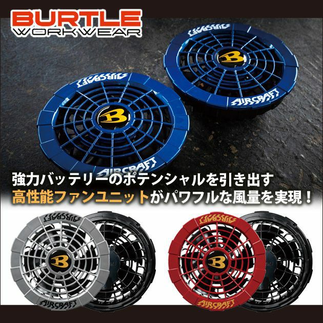 BURTLE バートル 作業着 空調作業服 エアークラフト ファンユニット