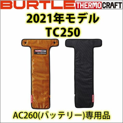BURTLE バートル 作業着 電熱ウェア サーモクラフト（電熱パッド） TC250