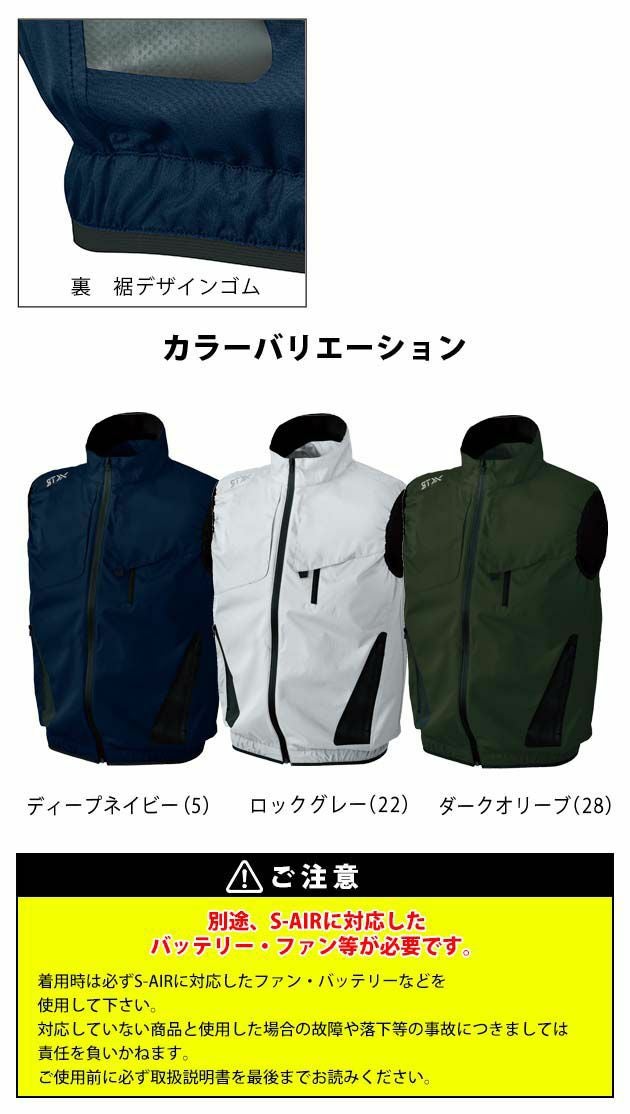 S～4L シンメン 作業着 空調作業服 S-AIR STX マルチリペルエアベスト 05182 服のみ