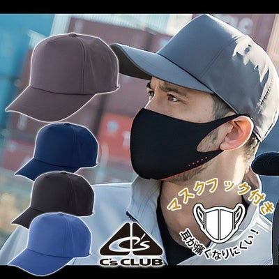 中国産業 作業着 春夏作業服 マスクフックキャップ 9451