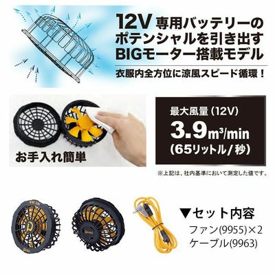 中国産業 作業着 空調作業服 12V専用ハイパワーファン 9955