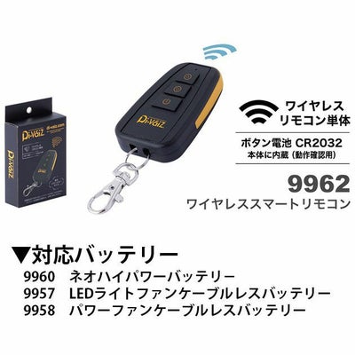 中国産業 作業着 空調作業服 ワイヤレスリモコン単体 9962