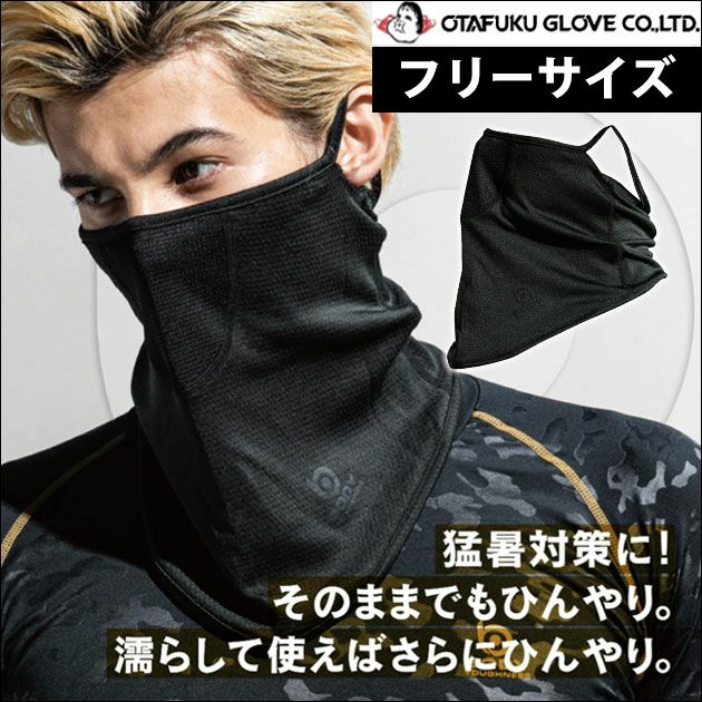 おたふく 春夏インナー BTクールウェット フェイスマスク JW-600