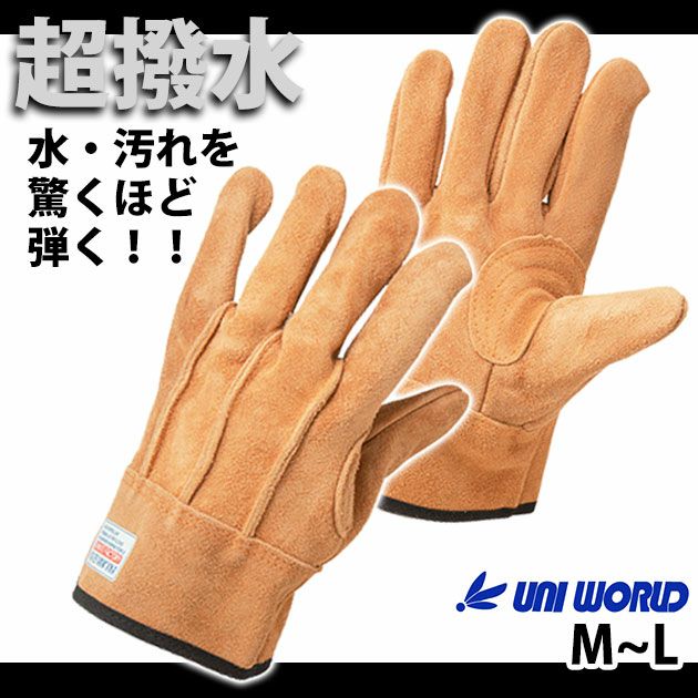 ユニワールド 手袋 超撥水牛本革背縫い KS-418