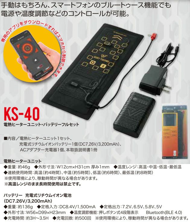 クロダルマ 作業着 電熱ウェア 電熱ヒーターユニット・バッテリーフルセット KS-40
