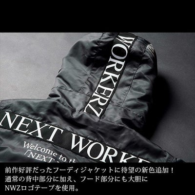 NEXT WORKERZ ネクストワーカーズ 作業着 防寒作業服 フーディージャケット 限定モデル NWZ-14