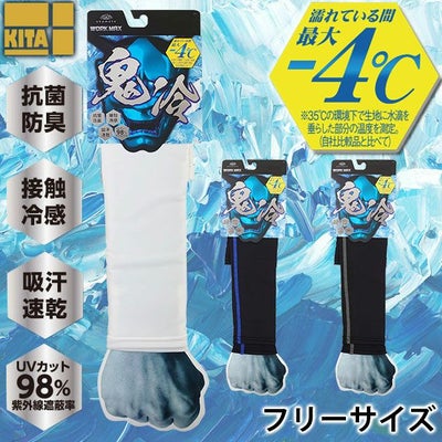 喜多 春夏インナー 鬼冷　アームカバー 278-800-99-10　278-800-99-64　278-800-99-60