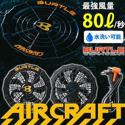 BURTLE バートル 空調作業服 作業着 エアークラフトリチウムファンユニット AC310