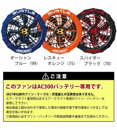 BURTLE バートル 空調作業服 作業着 エアークラフトリチウムファンユニット AC311