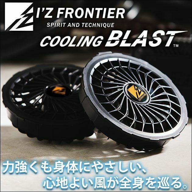 アイズフロンティア|作業着|ファン付き空調作業服|新型クーリングブラストファンセット LX-6700FC3