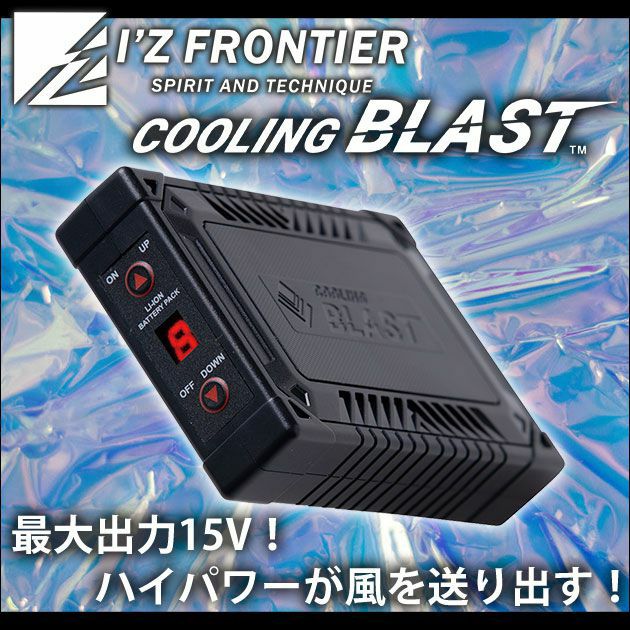 アイズフロンティア|春夏作業服|作業着|新型クーリングブラストバッテリーセット LX-6700BA3