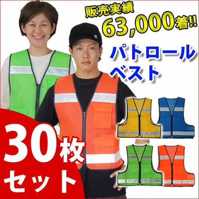 富士手袋工業 安全ベスト 防犯パトロールベスト30枚セット 8166