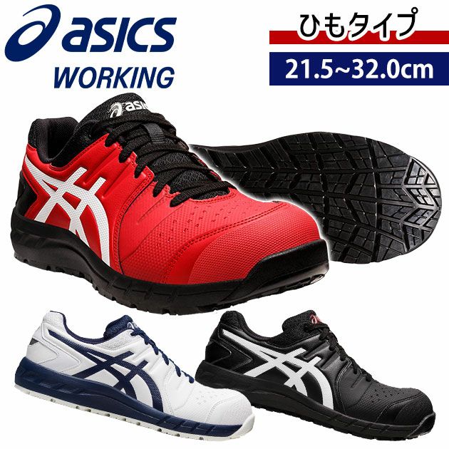 asics アシックス 安全靴 ウィンジョブCP113 1273A055