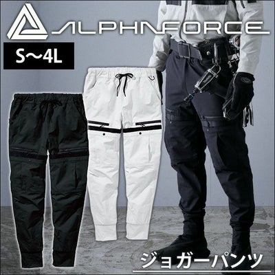 ALPHAFORCE アルファフォース 通年作業服 作業着 ドライストレッチナイロン テーパードジョガー 22AW302