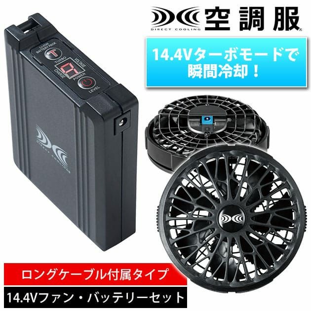 空調服 空調服 作業着 スターターキット14.4Vワンタッチファンデバイスセット(ロングケーブルタイプ) XS23021L