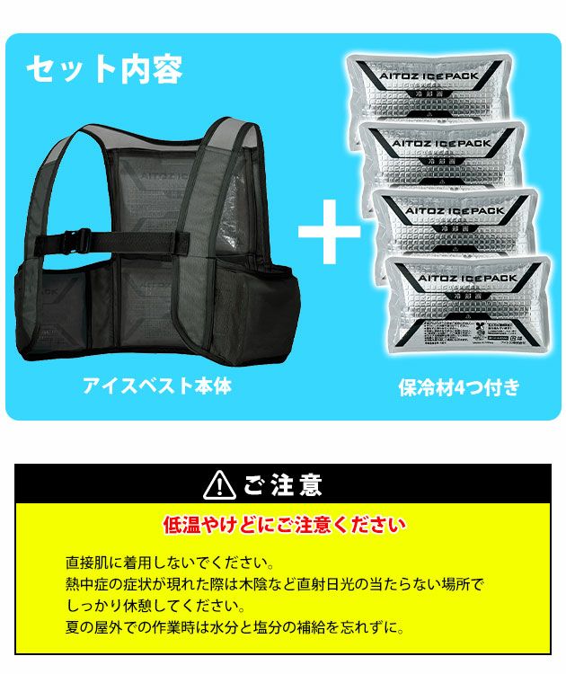AITOZ アイトス 保冷剤 作業着 アイスベスト アイスパック4個付き AZ-865948