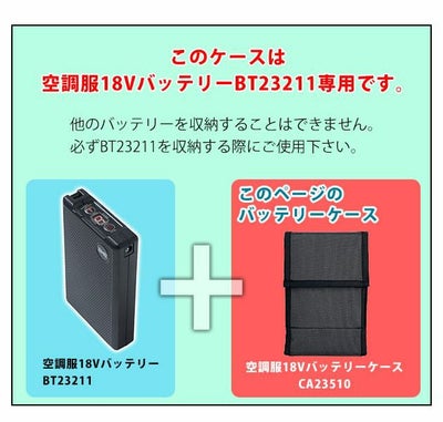 空調服 空調服 作業着 バッテリーケースBT23211専用 CA23510