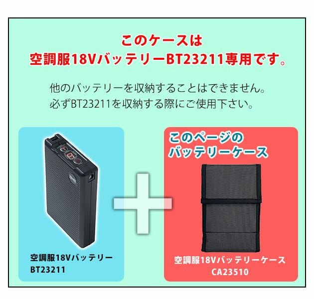 空調服 空調服 作業着 バッテリーケースBT23211専用 CA23510