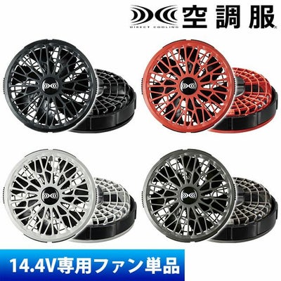 空調服 空調服 作業着 ワンタッチファン14.4V専用(2個) FA01012