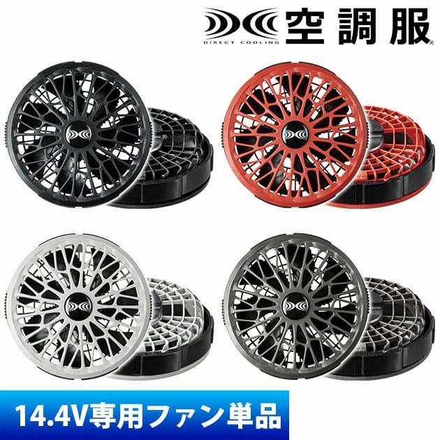 空調服 空調服 作業着 ワンタッチファン14.4V専用(2個) FA01012