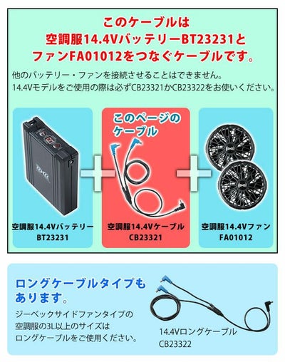 空調服 空調服 作業着 ケーブル14.4V専用 CB23321