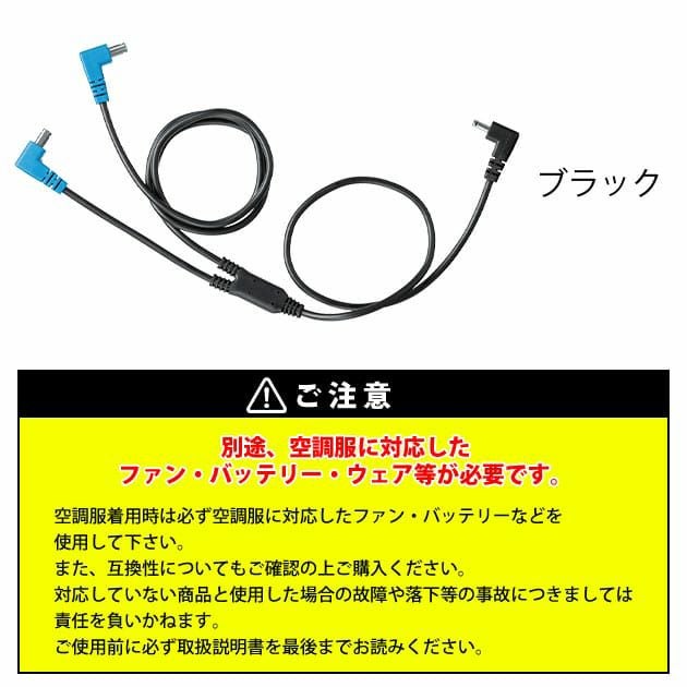 空調服 空調服 作業着 ケーブル14.4V専用 CB23321