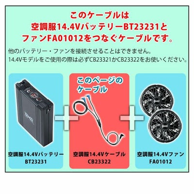 空調服 空調服 作業着 ロングケーブル14.4V専用 CB23322