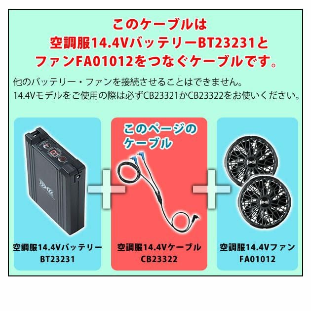 空調服 空調服 作業着 ロングケーブル14.4V専用 CB23322