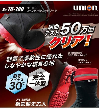UNION76 安全長靴 76TPEセーフティショートブーツ 76-780