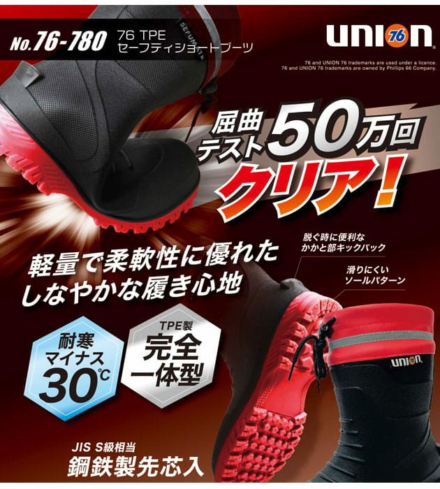 UNION76 安全長靴 76TPEセーフティショートブーツ 76-780