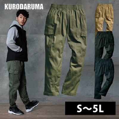 S～5L クロダルマ 秋冬作業服 作業着 シェフカーゴパンツ DG124