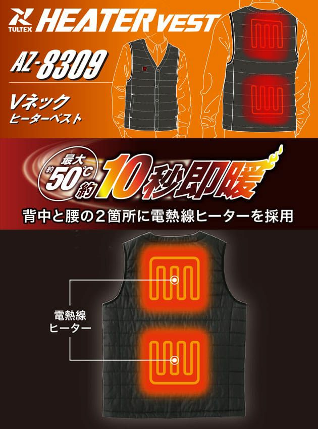 アイトス 電熱ベスト 作業着 タルテックス Vネックヒーターベスト(50℃タイプ) AZ-8309