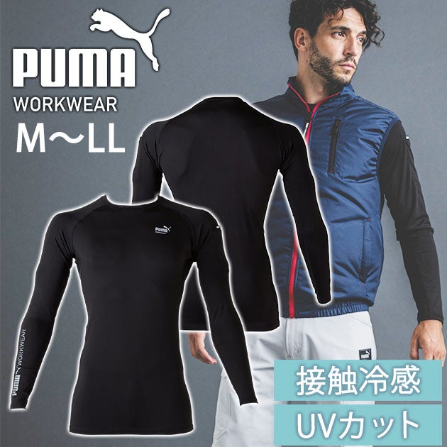 作業ウェア PUMA プーマ 春夏インナー アクティブアンダーシャツ(長袖) PW-2010N