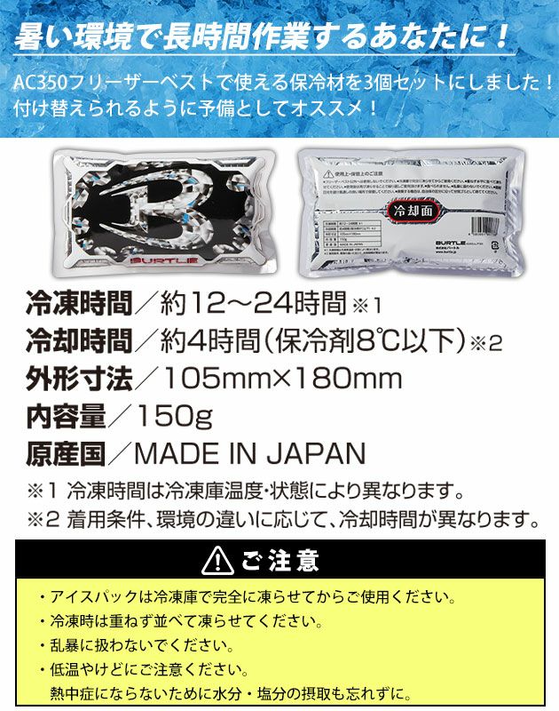 BURTLE バートル 春夏作業服 作業着 アイスパック(保冷剤) 3個セット AC351