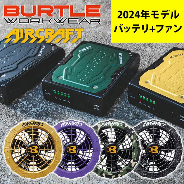 BURTLE バートル 作業着 空調作業服 エアークラフト ファンユニット