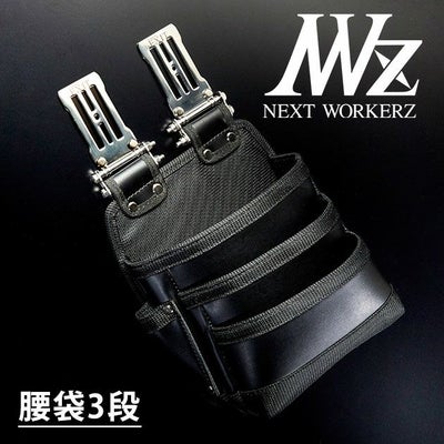 ネクストワーカーズ NEXT WORKERZ 腰道具 腰袋 NWZ EXIT腰袋3段 EXTKB03BK