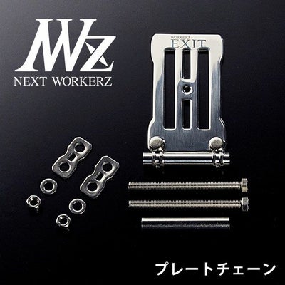 ネクストワーカーズ NEXT WORKERZ 腰道具 腰袋 NWZ EXITプレートチェーンセット EXTPLC01