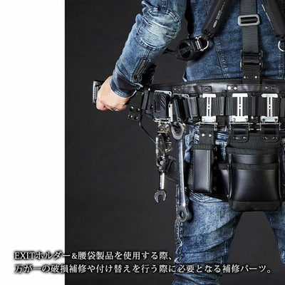 ネクストワーカーズ NEXT WORKERZ 腰道具 腰袋 NWZ EXITリペアチェーンセット EXTC01