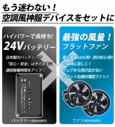サンエス 空調作業服 作業着 空調風神服 24Vバッテリー・フラットファンセット 2024年モデル RD9490PJ　RD9420PH