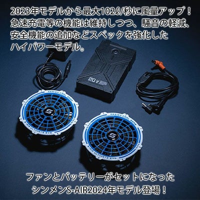 シンメン 空調作業服 作業着 S-AIR ULTIMATE EVO 20Vファンバッテリーフルセット SA-124