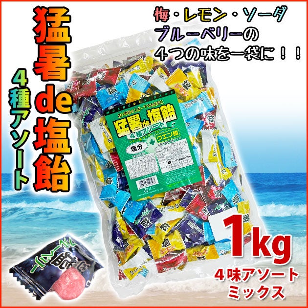 猛暑de塩飴4種アソートミックス1kg / 暑さ対策キャンディ 飴 [季節対策商品]