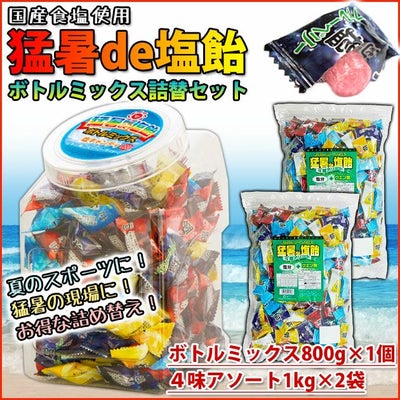 オークラ製菓 夏対策商品 猛暑de塩飴 ボトルミックス800g×1個・詰め替え1kg×2袋セット 塩飴セット